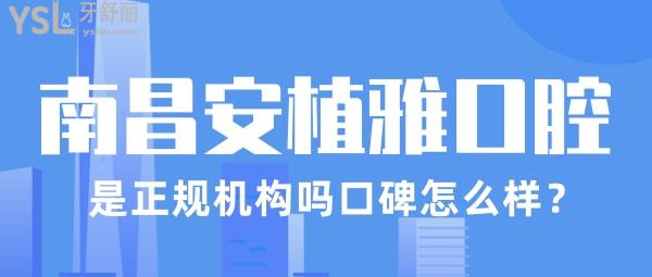 安植雅口腔是南昌比較好的牙科醫(yī)院嗎