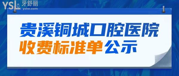 貴溪銅城口腔醫(yī)院收費(fèi)標(biāo)準(zhǔn)單公示，種植牙/正畸價目表秒懂貴溪牙科哪家好還便宜實(shí)惠！
