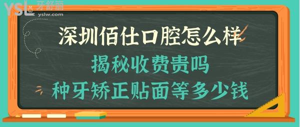 深圳佰仕口腔好不好正規(guī)靠譜嗎