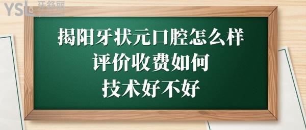 揭陽牙狀元口腔醫(yī)院怎么樣