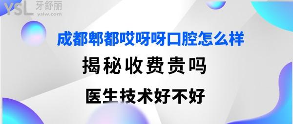 成都郫都哎呀呀口腔門診部有限公司