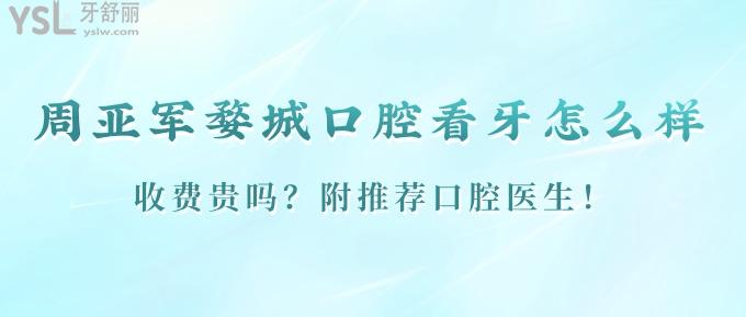 金華周亞軍婺城口腔看牙怎么樣？收費貴嗎？附推薦口腔醫(yī)生！