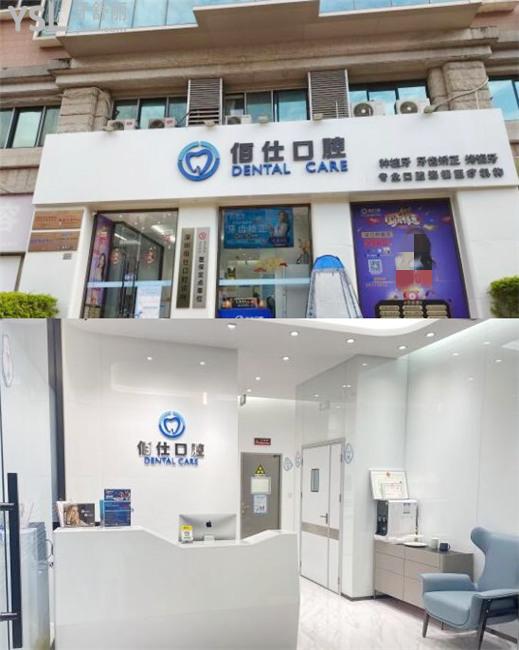 深圳佰仕口腔門診部