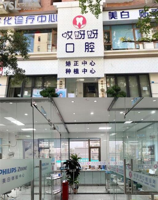 成都哎呀呀口腔怎么樣