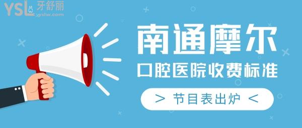 南通摩爾口腔醫(yī)院收費(fèi)標(biāo)準(zhǔn)