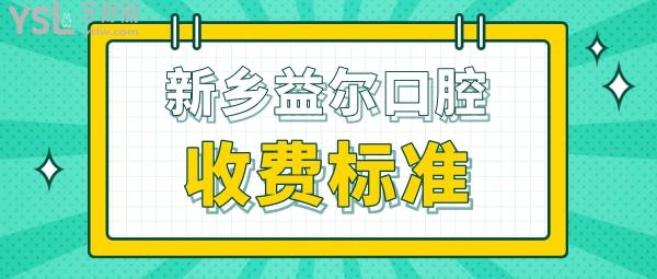 新鄉(xiāng)益爾口腔醫(yī)院門診部收費(fèi)標(biāo)準(zhǔn)公開，種植牙/牙齒矯正價(jià)目表不貴便宜實(shí)惠