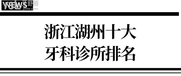 浙江湖州十大牙科診所排名 種植牙矯正口碑好又便宜的有名牙科都在此.jpg