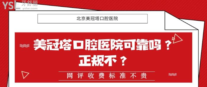美冠塔口腔醫(yī)院可靠嗎，美冠塔口腔醫(yī)院正規(guī)不，美冠塔收費(fèi)標(biāo)準(zhǔn)