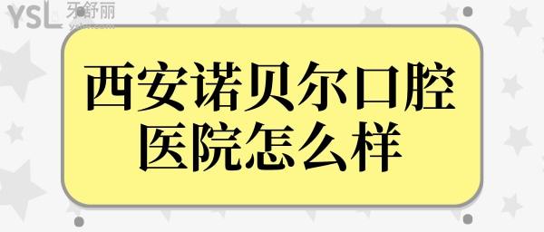 西安種植牙齒哪個醫(yī)院好?諾貝爾口腔怎么樣?不僅正規(guī)技術(shù)口碑都非?？孔V 附價格表.jpg