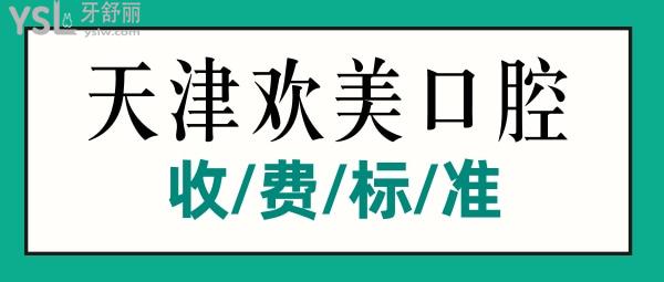 天津歡美口腔門診收費(fèi)標(biāo)準(zhǔn)揭曉，補(bǔ)牙/鑲牙/修復(fù)價目表不貴便宜又好實(shí)惠