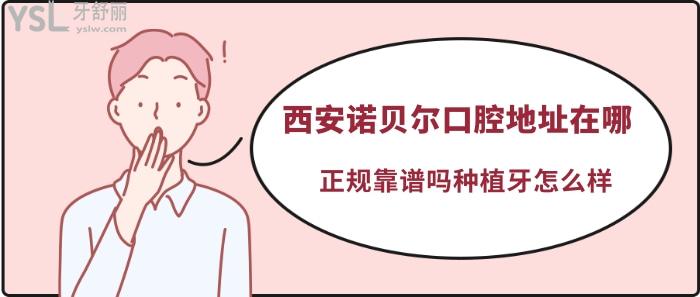 西安諾貝爾口腔怎么樣.jpg