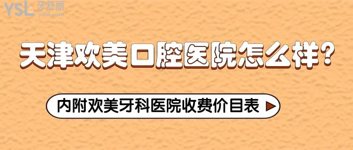 天津歡美口腔醫(yī)院怎么樣