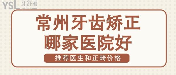 常州牙齒矯正哪家醫(yī)院好 2022常州正畸收費(fèi)價(jià)格表