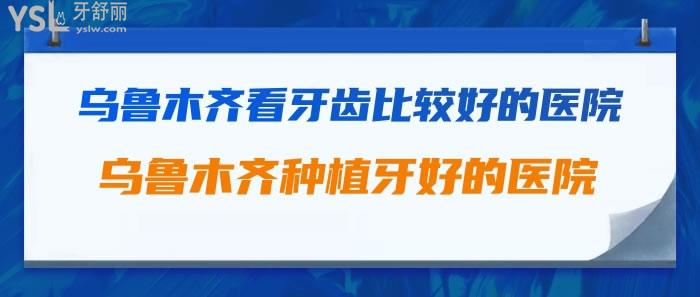 烏魯木齊看牙齒比較好的醫(yī)院