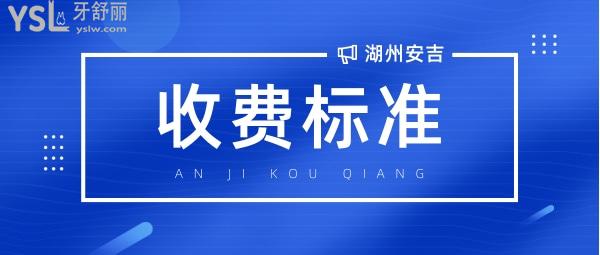 安吉仁濟(jì)口腔醫(yī)院門(mén)診部收費(fèi)標(biāo)準(zhǔn)怎么樣,矯正/種植牙價(jià)目表曝光好又便宜實(shí)惠!