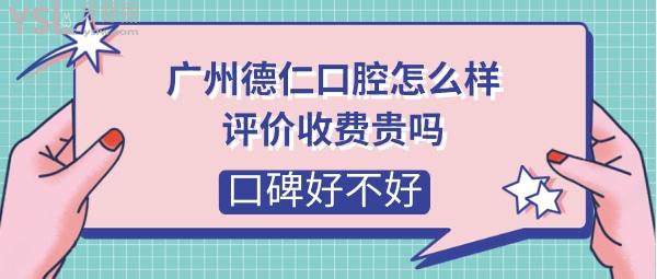 廣州德仁口腔醫(yī)院正規(guī)靠譜嗎