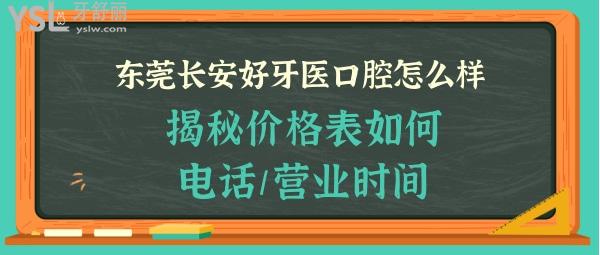東莞長(zhǎng)安好牙醫(yī)口腔門診部正規(guī)靠譜嗎