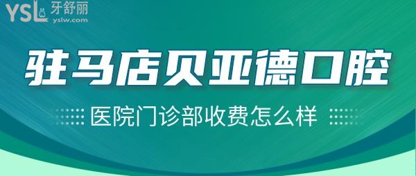 駐馬店貝亞德口腔醫(yī)院門診部收費(fèi)怎么樣，種植牙/牙齒矯正價(jià)目表搞到了不貴便宜又好！