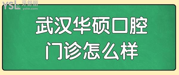 武漢口腔醫(yī)院哪個(gè)好?武漢華碩口腔怎么樣?正規(guī)且技術(shù)口碑好,當(dāng)?shù)厝诉@樣反饋.jpg