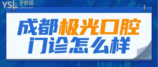 成都極光口腔門(mén)診部怎么樣