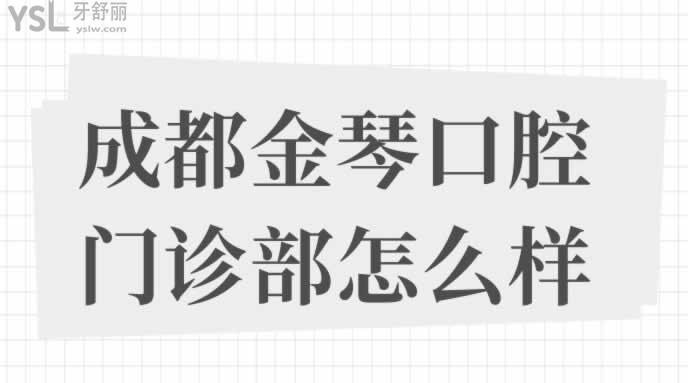 成都金琴口腔門診部怎么樣