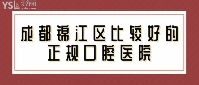 成都金琴口腔門診部怎么樣