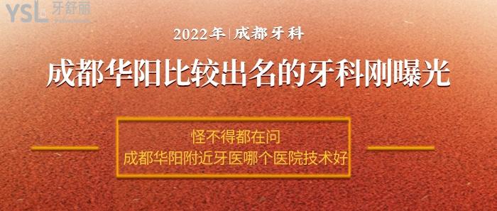 成都華陽(yáng)比較出名的牙科，成都華陽(yáng)附近牙醫(yī)哪個(gè)醫(yī)院技術(shù)好