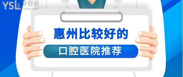 惠州口腔醫(yī)院排名