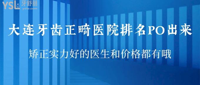 大連牙齒正畸醫(yī)院排名PO出來！矯正實(shí)力好的醫(yī)生和價格都有哦！