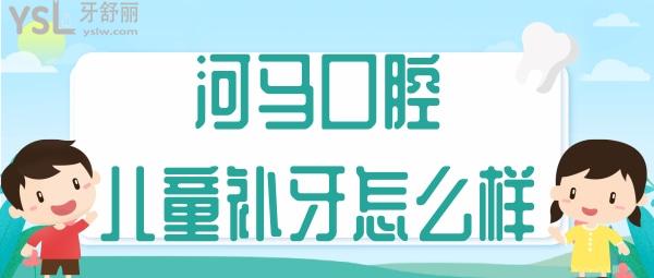 成都河馬口腔兒童補(bǔ)牙怎么樣
