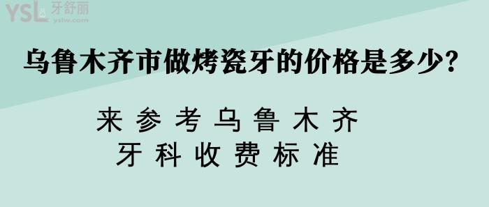 烏魯木齊市做烤瓷牙的價(jià)格，烏魯木齊牙科收費(fèi)標(biāo)準(zhǔn)
