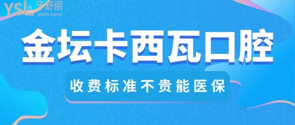 常州金壇卡西瓦口腔門診收費(fèi)標(biāo)準(zhǔn)怎么樣?卡瓦口腔牙齒矯正/韓國種植牙價目表拿來了好還不貴能社保!