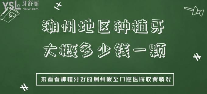 潮州地區(qū)種植牙大概多少錢一顆 來(lái)看看種植牙好的潮州極至口腔醫(yī)院收費(fèi)情況