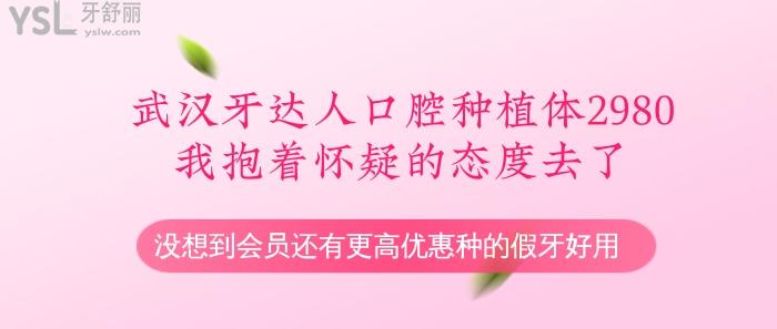 武漢牙達(dá)人口腔種植體2980我抱著懷疑的態(tài)度去了.jpg