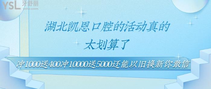 湖北凱恩口腔的活動真的太劃算了.jpg