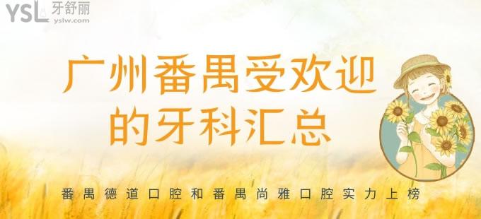 廣州番禺受歡迎的牙科匯總 番禺德道口腔和番禺尚雅口腔實力上榜