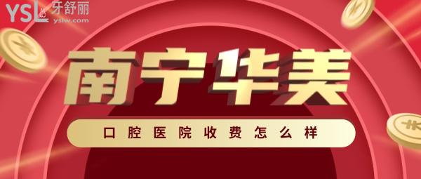 南寧華美口腔醫(yī)院收費怎么樣,牙齒矯正/貼面/美學修復價目表曝光好又便宜!