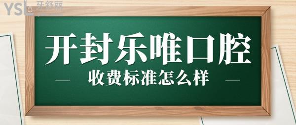開封樂唯口腔門診部收費標(biāo)準(zhǔn)怎么樣,種植牙/矯正價目表拿到了便宜又好正規(guī)