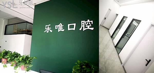 開封樂唯口腔門診部收費標(biāo)準(zhǔn)怎么樣,種植牙/矯正價目表拿到了便宜又好正規(guī)