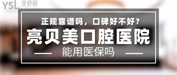 亮貝美口腔醫(yī)院正規(guī)靠譜嗎_地址_視頻_口碑好不好_收費標準_能用社保嗎?(正規(guī)靠譜/杭州市江干區(qū)/口碑非常好/收費中等/能用社保/浙江省世衛(wèi)組織頒發(fā)認證口腔健康促進醫(yī)院)