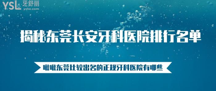 東莞長(zhǎng)安牙科醫(yī)院排行，東莞比較出名的正規(guī)牙科醫(yī)院有哪些