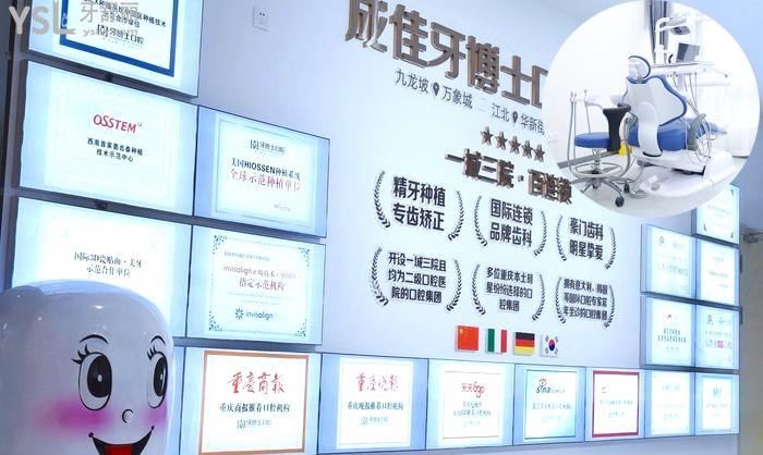 重慶成佳牙博士口腔正規(guī)嗎？醫(yī)院口碑怎么樣？