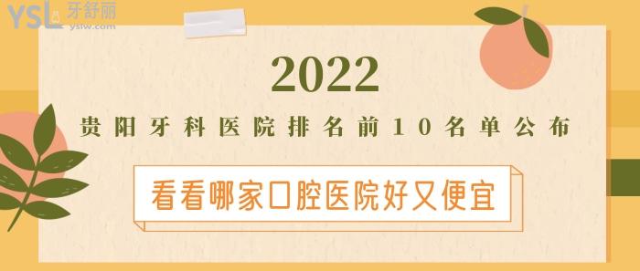 貴陽(yáng)牙科醫(yī)院排名前10名單，貴陽(yáng)哪家口腔醫(yī)院好又便宜