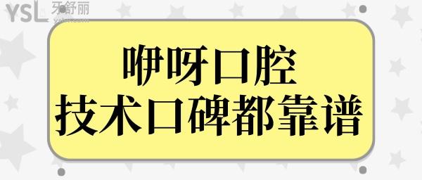 武漢哪個醫(yī)院牙科性價比高?咿呀口腔醫(yī)院怎么樣？不僅正規(guī)種植牙矯正技術(shù)口碑好很靠譜.jpg