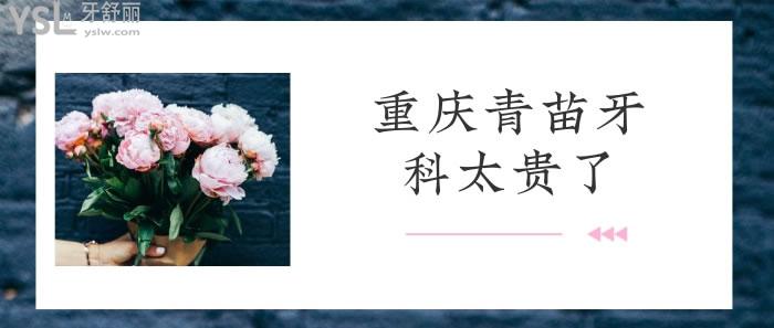 重慶青苗牙科太貴了