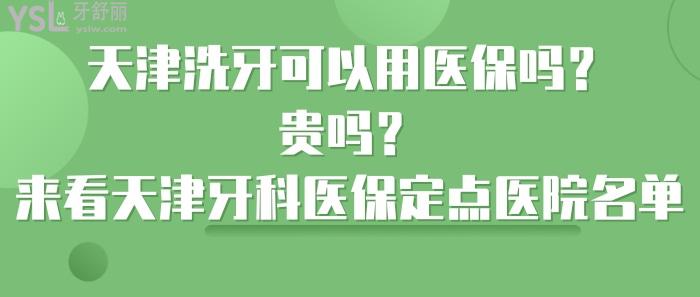 天津洗牙可以用醫(yī)療保險嗎，天津牙科醫(yī)療保險定點醫(yī)院