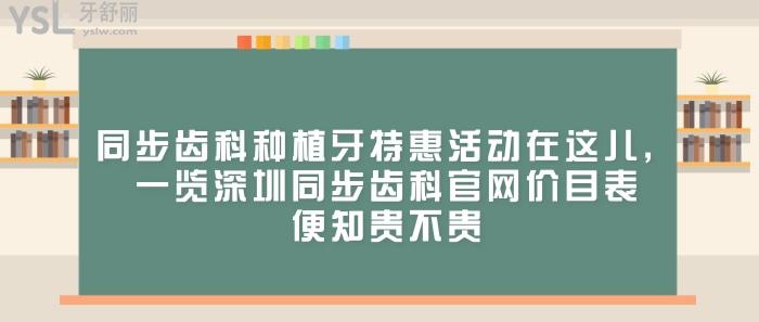 同步齒科種植牙**活動(dòng)，深圳同步齒科官網(wǎng)價(jià)目表