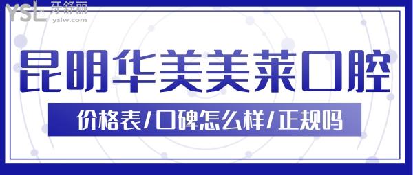 昆明華美美萊口腔收費貴不貴 昆明華美美萊口腔怎么樣