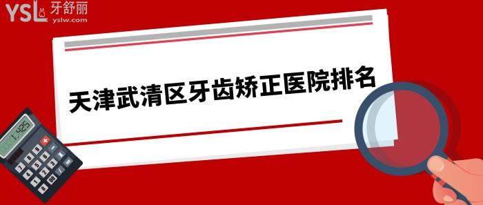 天津武清區(qū)牙齒矯正醫(yī)院排名