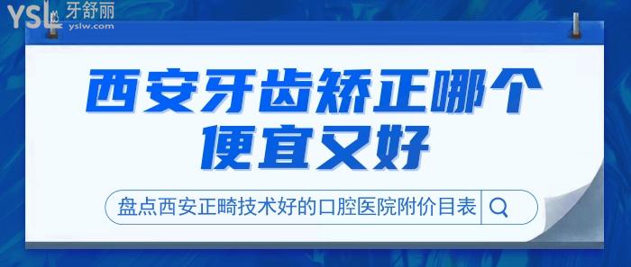西安牙齒矯正哪里便宜又好.jpg